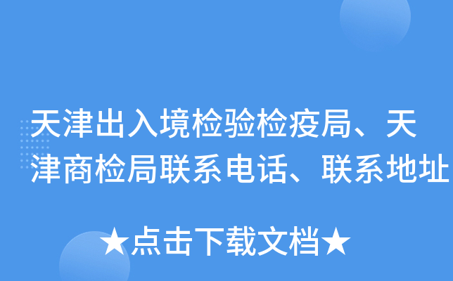 天津出入境检验检疫局、天津商检局联系电话、联系地址