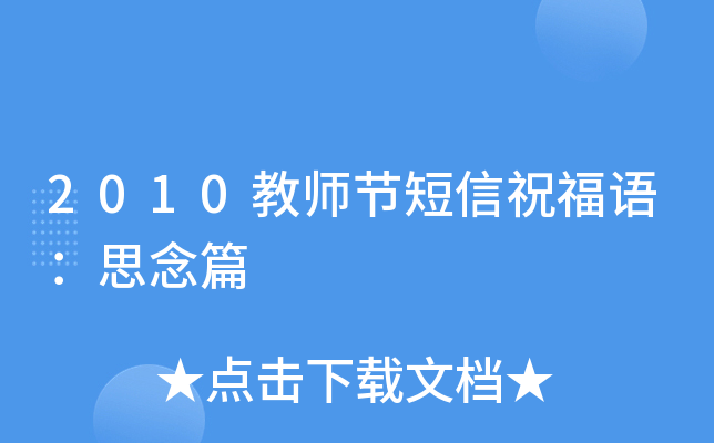 2010教师节短信祝福语：思念篇