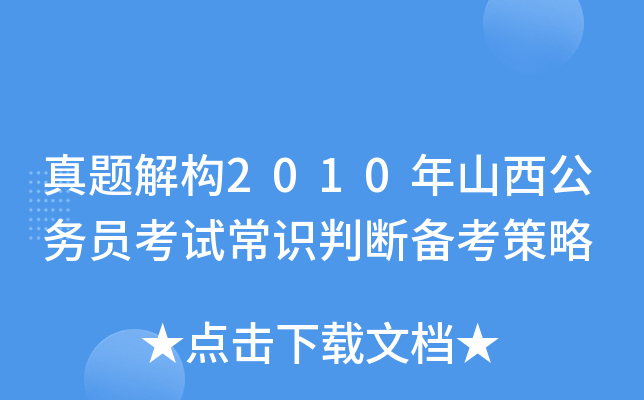 真题解构2010年山西公务员考试常识判断备考策略