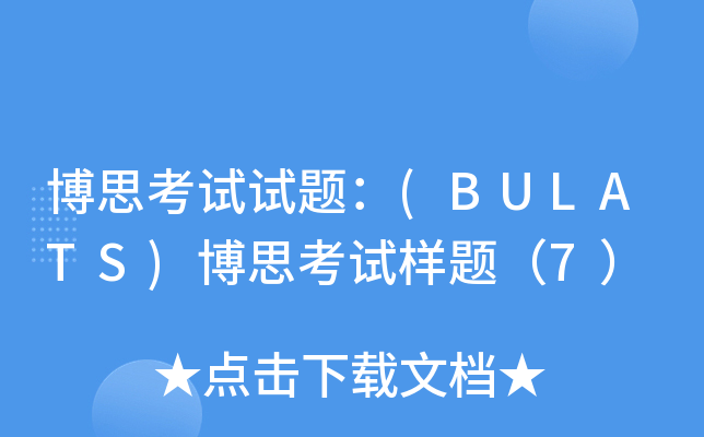 博思考试试题：(BULATS)博思考试样题（7）