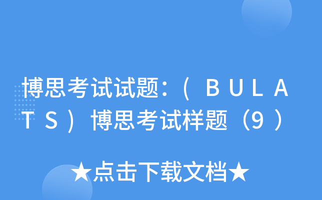 博思考试试题：(BULATS)博思考试样题（9）
