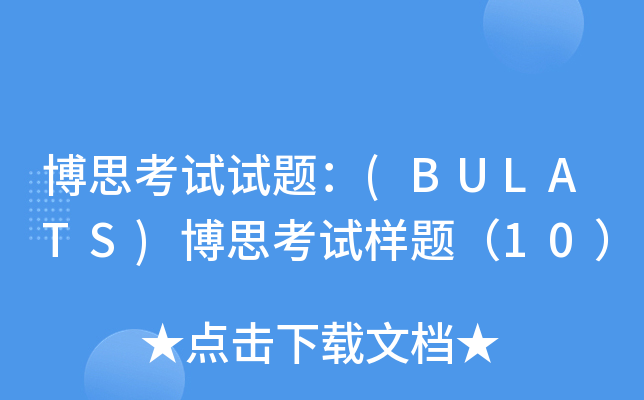 博思考试试题：(BULATS)博思考试样题（10）