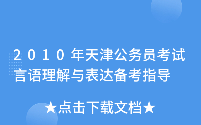 2010年天津公务员考试言语理解与表达备考指导