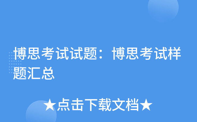 博思考试试题：博思考试样题汇总
