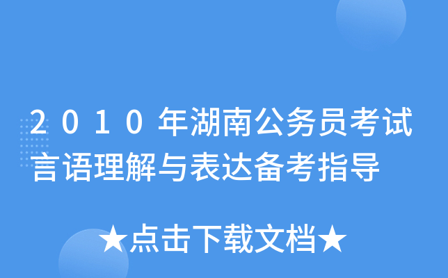 2010年湖南公务员考试言语理解与表达备考指导