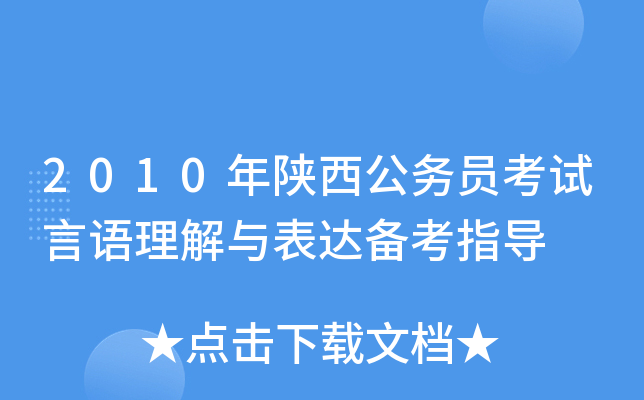 2010年陕西公务员考试言语理解与表达备考指导