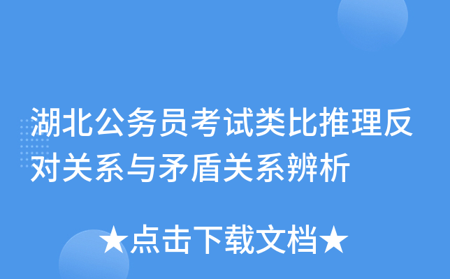 湖北公务员考试类比推理反对关系与矛盾关系辨析