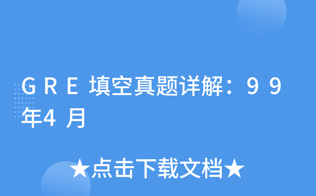 GRE填空真题详解：99年4月