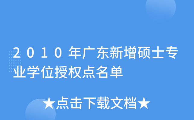 2010年广东新增硕士专业开云kaiyun(中国)位授权点名单