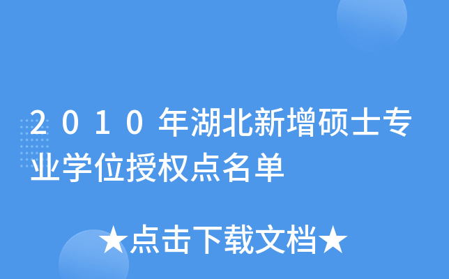 2010年湖北新增硕士专业开云kaiyun(中国)位授权点名单