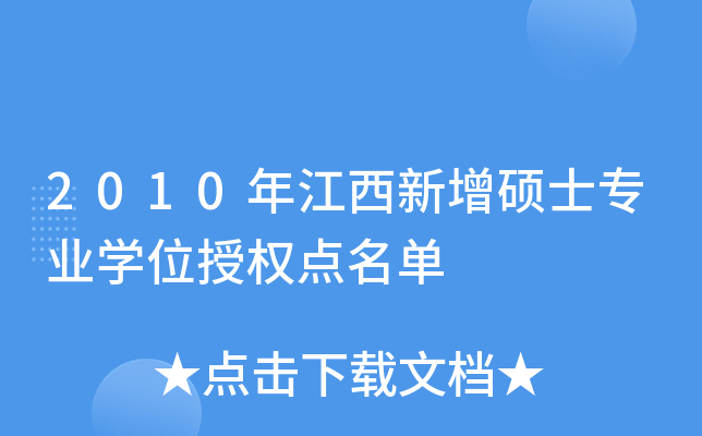 2010年江西新增硕士专业开云kaiyun(中国)位授权点名单