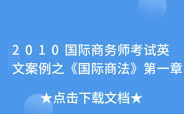 2010国际商务师考试英文案例之《国际商法》第一章
