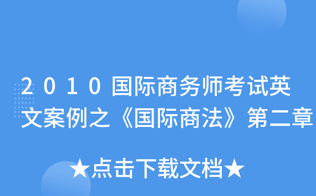 2010国际商务师考试英文案例之《国际商法》第二章