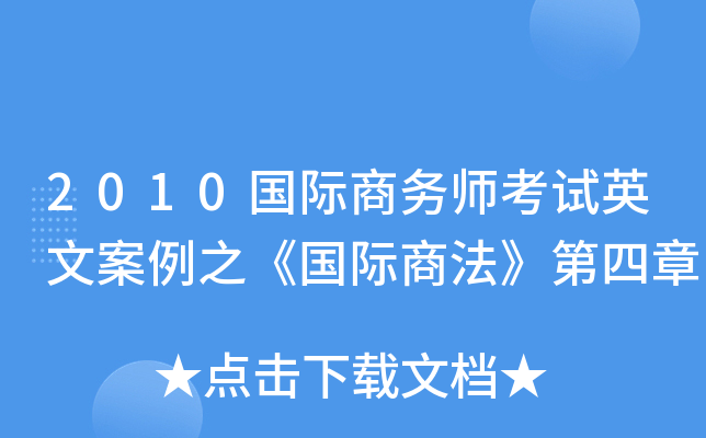 2010国际商务师考试英文案例之《国际商法》第四章
