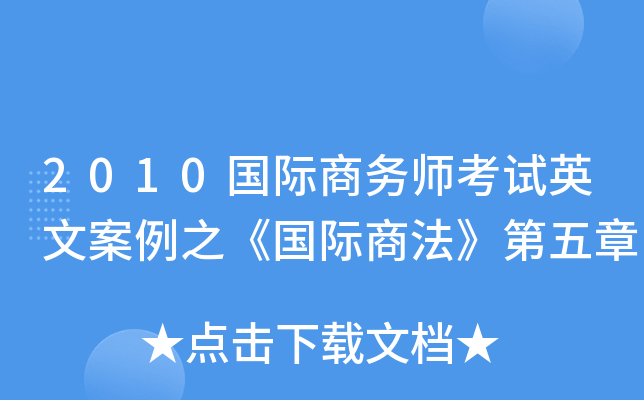 2010国际商务师考试英文案例之《国际商法》第五章