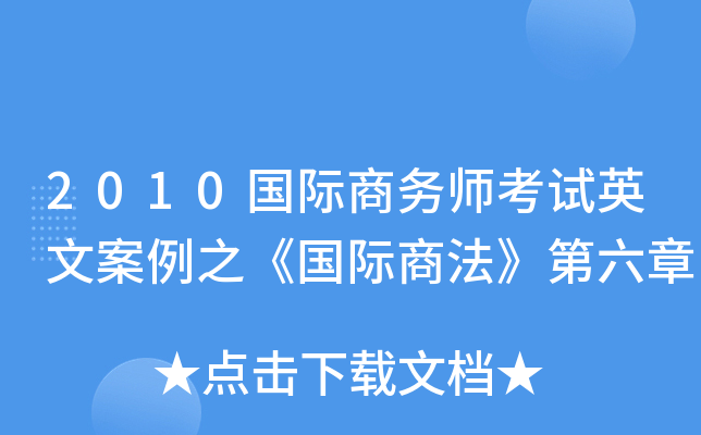 2010国际商务师考试英文案例之《国际商法》第六章