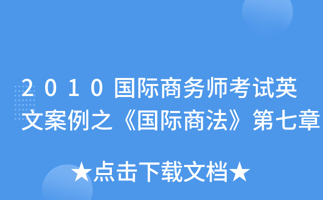 2010国际商务师考试英文案例之《国际商法》第七章