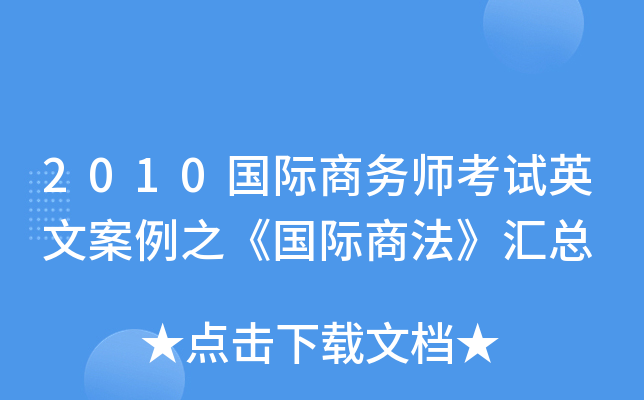2010国际商务师考试英文案例之《国际商法》汇总
