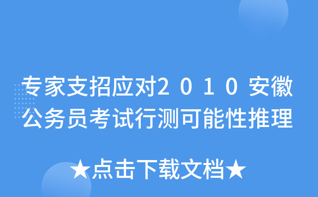 专家支招应对2010安徽公务员考试行测可能性推理