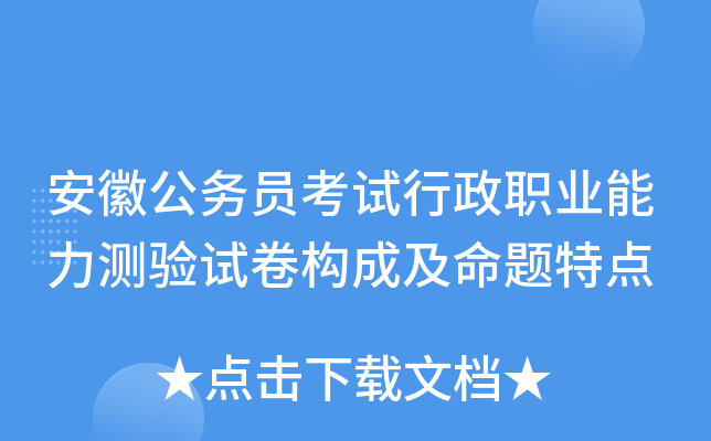 安徽公务员考试行政职业能力测验试卷构成及命题特点