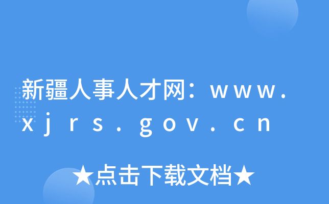 新疆人事人才网：www.xjrs.gov.cn