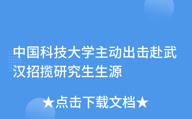 中国科技大开云kaiyun(中国)主动出击赴武汉招揽研究生生源