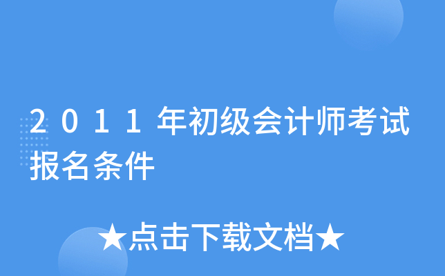 2011年初级会计师考试报名条件