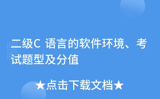 二级C语言的软件环境、考试题型及分值