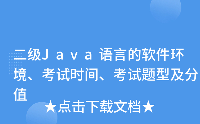 二级Java语言的软件环境、考试时间、考试题型及分值
