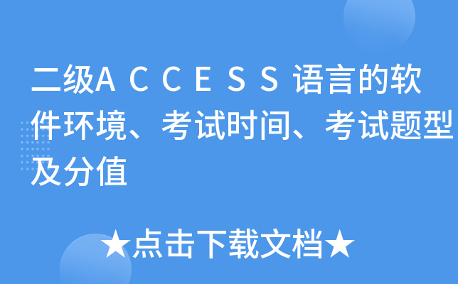 (j)ACCESSZ(y)Եܛh(hun)ԇr(sh)gԇ}ͼֵ