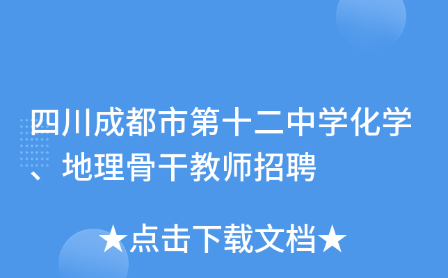 四川成都市第十二中开云kaiyun(中国)化开云kaiyun(中国)、地理骨干教师招聘