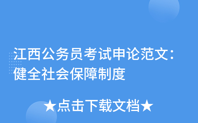 江西公务员考试申论范文：健全社会保障制度