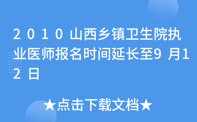2010山西乡镇卫生院执业医师报名时间延长至9月12日