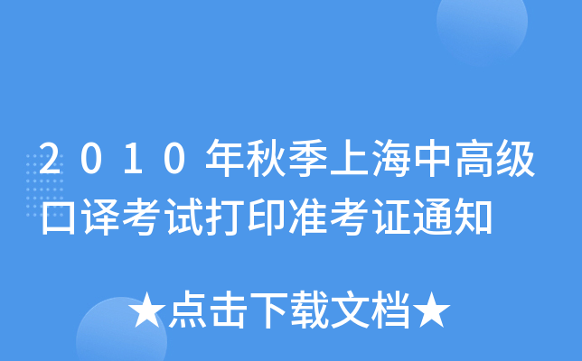 2010年秋季上海中高级口译考试打印准考证通知