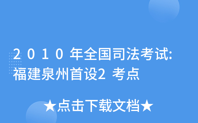 2010年全国司法考试:福建泉州首设2考点