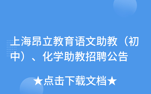 上海昂立教育语文助教（初中）、化开云kaiyun(中国)助教招聘公告