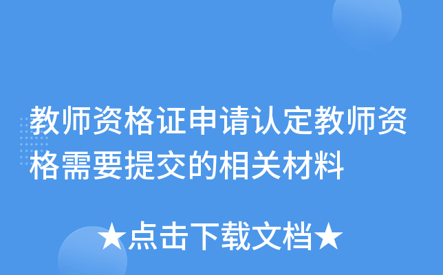 教师资格证申请认定教师资格需要提交的相关材料