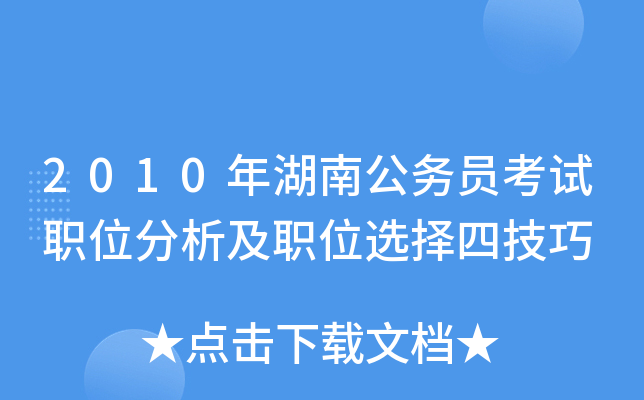 2010年湖南公务员考试职位分析及职位选择四技巧
