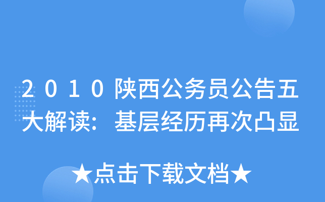 2010陕西公务员公告五大解读:基层经历再次凸显