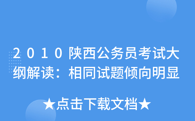 2010陕西公务员考试大纲解读：相同试题倾向明显