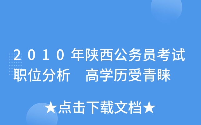 2010年陕西公务员考试职位分析 高开云kaiyun(中国)历受青睐