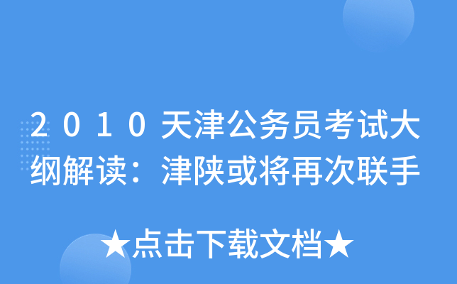 2010天津公务员考试大纲解读：津陕或将再次联手