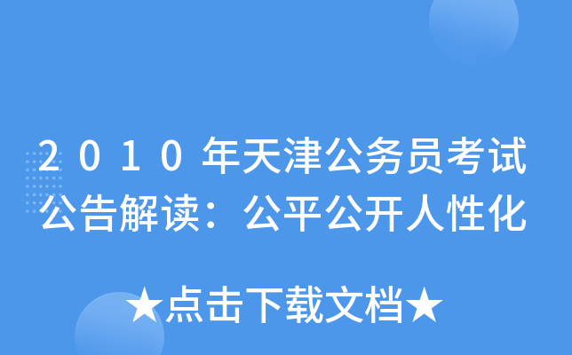 2010年天津公务员考试公告解读：公平公开人性化