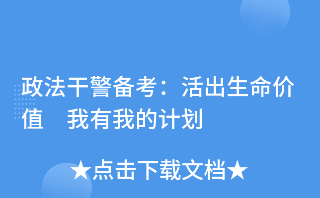 政法干警备考：活出生命价值 我有我的计划
