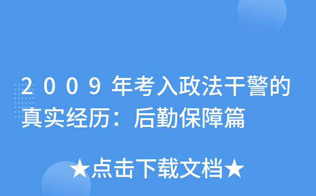 2009年考入政法干警的真实经历：后勤保障篇