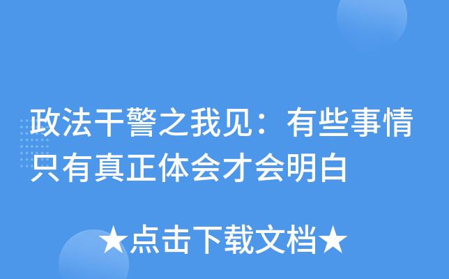 政法干警之我见：有些事情只有真正体会才会明白
