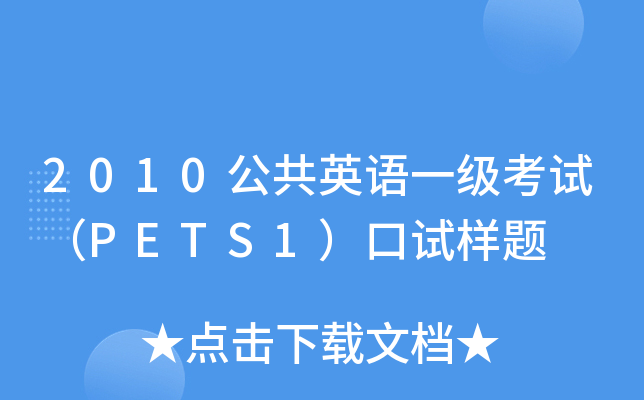 2010公共英语一级考试（PETS1）口试样题