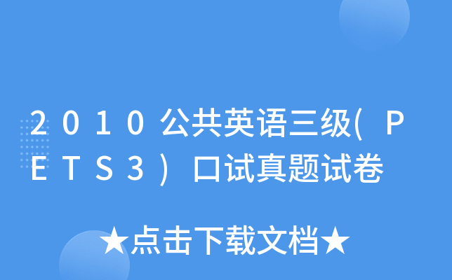 2010公共英语三级(PETS3)口试真题试卷