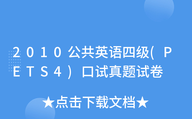 2010公共英语四级(PETS4)口试真题试卷