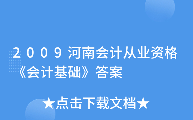 2009河南会计从业资格《会计基础》答案